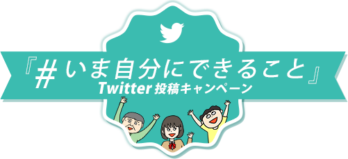 いま自分にできること Twitter投稿キャンペーン イラスト11 東京都生活文化局