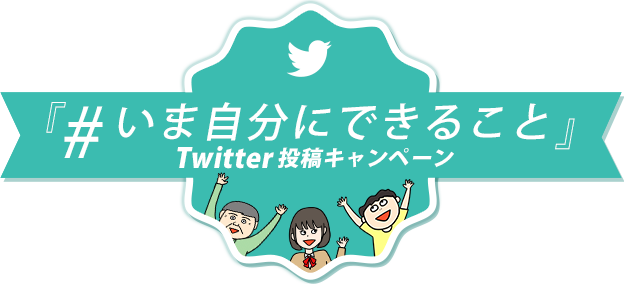 いま自分にできること Twitter投稿キャンペーン 東京都生活文化局