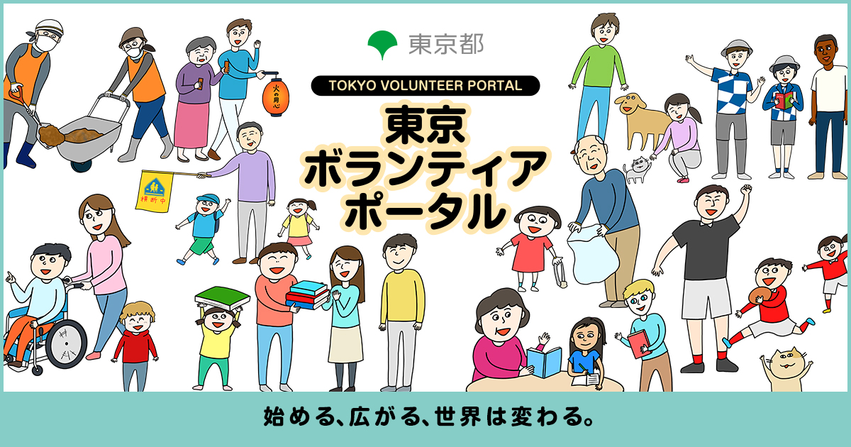 2.東京ボランティアポータル