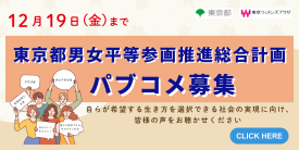 12月19日（金）まで東京都男女平等参画推進総合計画パブコメ募集