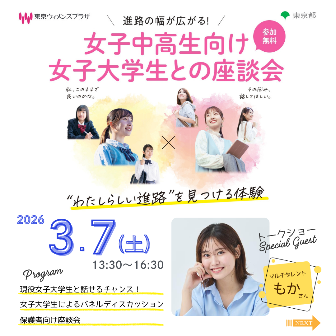 女子中高生向け女子大学生との座談会(参加無料)2026年3月7日(土)