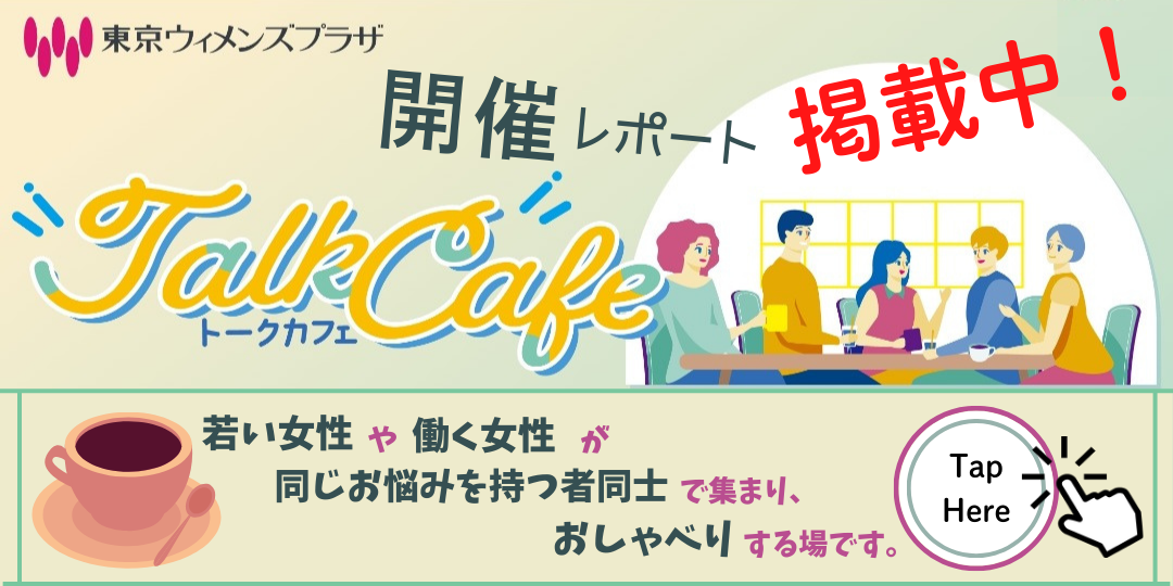 トークカフェ開催レポート掲載中！