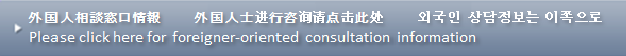 外国人相談窓口情報