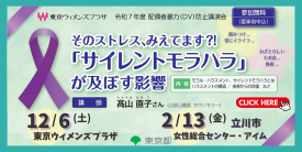 そのストレス、みえてます？！「サイレントモラハラ」が及ぼす影響12/6(土)東京ウィメンズプラザ、2/13(金)立川市女性総合センター・アイム