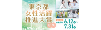 東京都女性活躍推進大賞