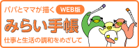 パパとママが描くWEB版みらい手帳