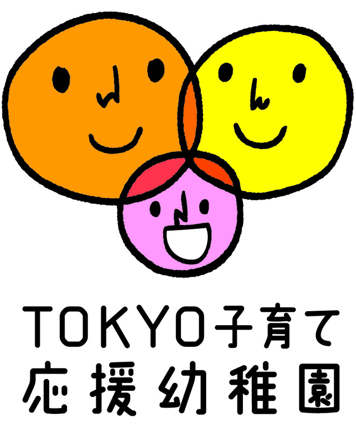 TOKYO子育て応援幼稚園