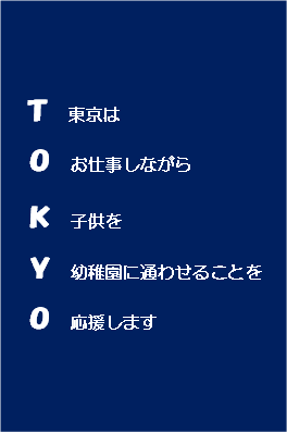 東京はお仕事しながら子供を幼稚園に通わせることを応援します