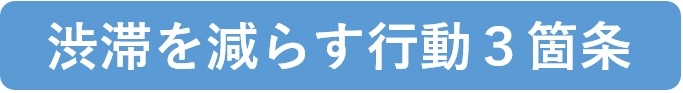 渋滞を減らす行動３箇条