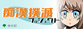 痴漢撲滅プロジェクト