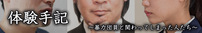 体験手記