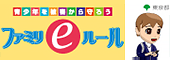 ファミリーeルール