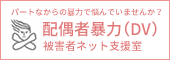 配偶者暴力（DV）被害者ネット支援室