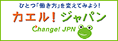 カエル！ジャパン