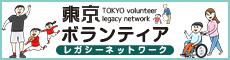 東京ボランティア
