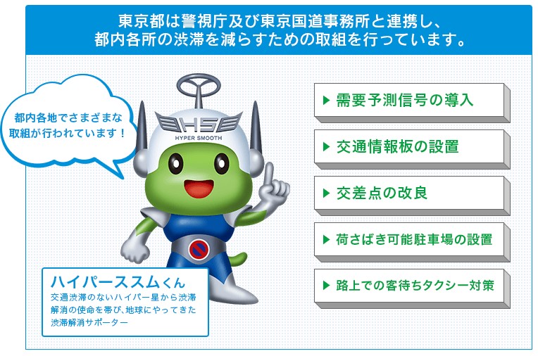 東京都は警視庁及び東京国道事務所と連携し、都内各所の渋滞を減らすための取組を行っています。