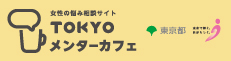TOKYOメンターカフェ