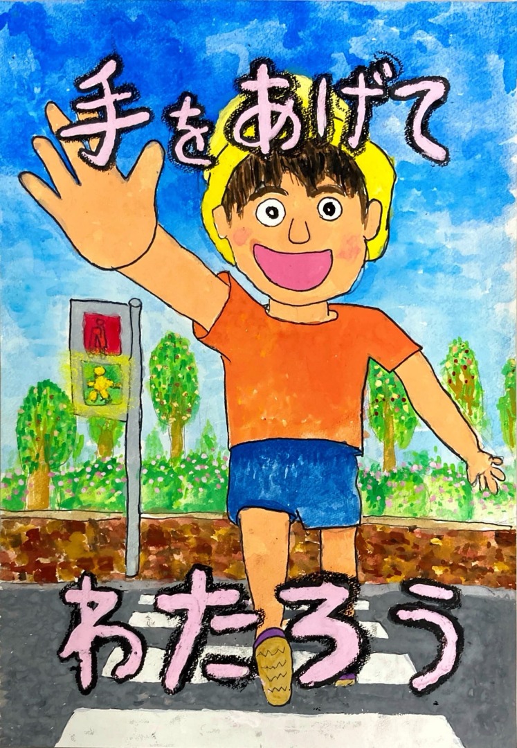 第12回東京都交通安全ポスターコンクール