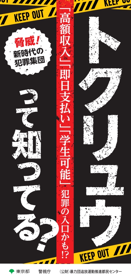 トクリュウって知ってる？