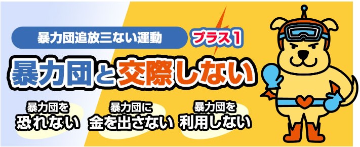 暴力団追放3ない運動プラスワン