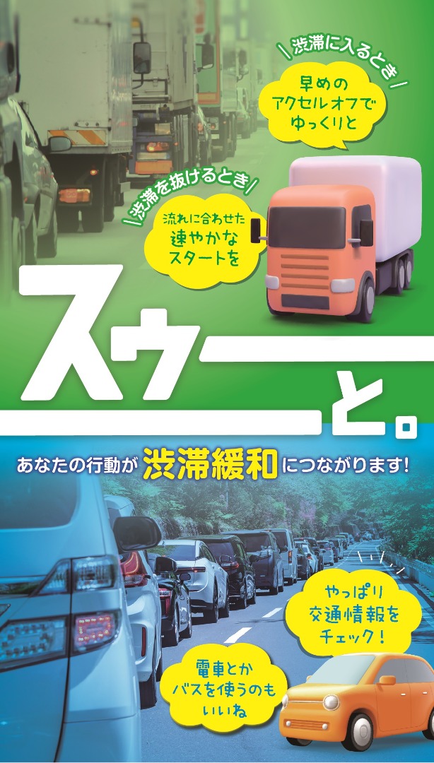交通渋滞対策