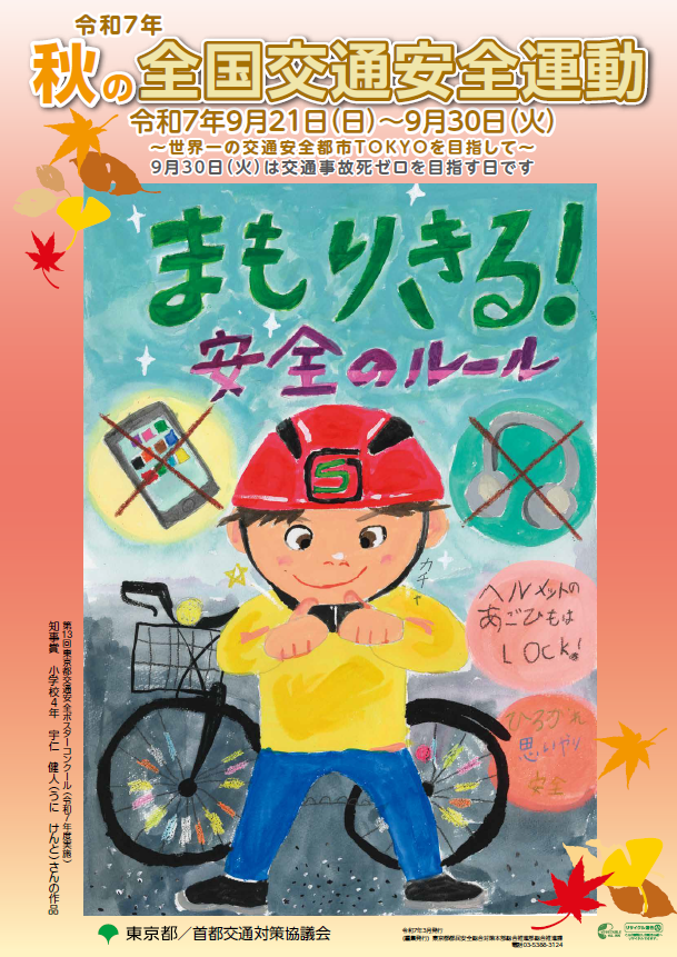 令和７年秋の全国交通安全運動ポスター