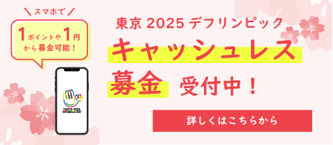 キャッシュレス募金の開始