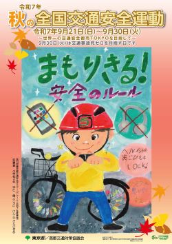 令和6年秋の全国交通安全運動ポスター画像