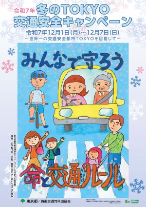 令和6年TOKYO交通安全キャンペーンポスター