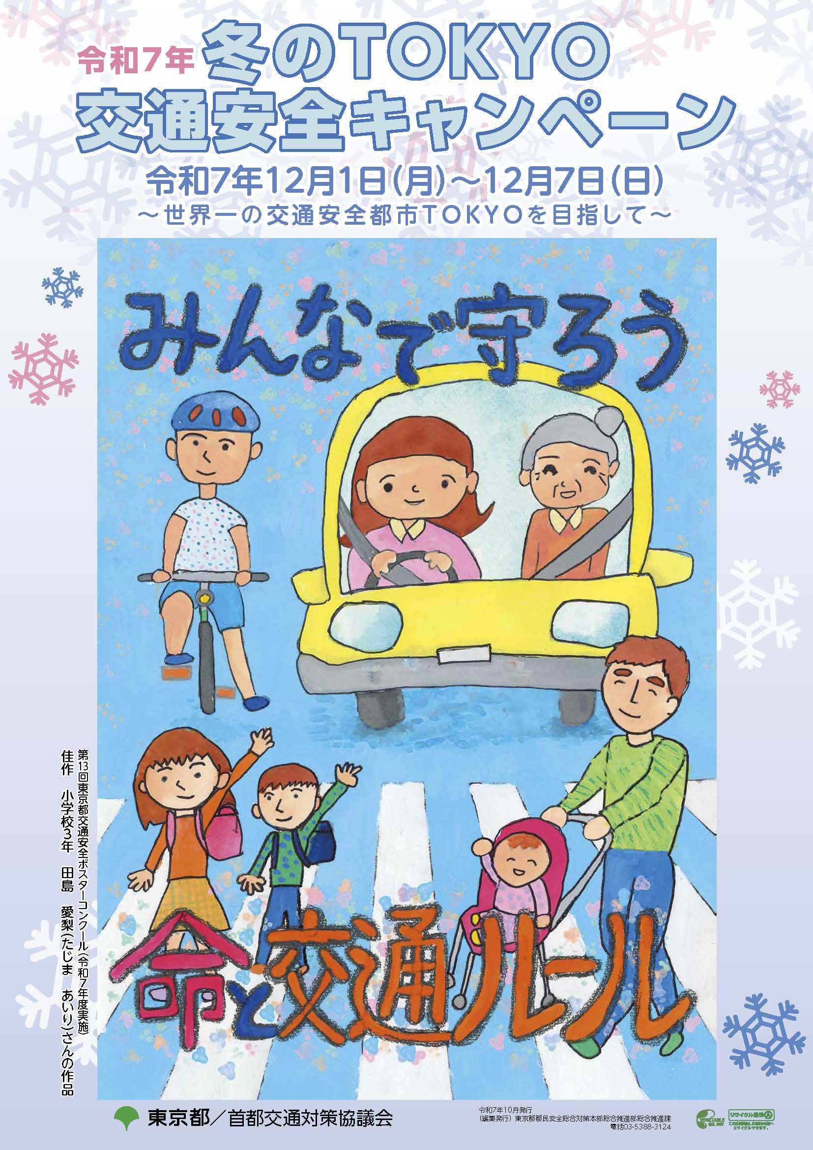 令和6年TOKYO交通安全キャンペーン