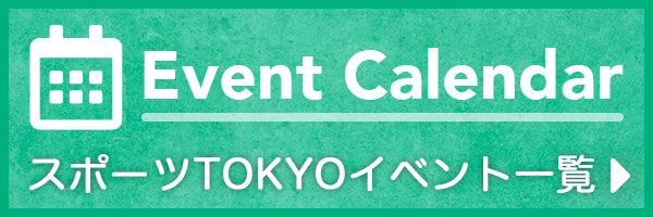 スポーツTOKYOインフォメーション イベントカレンダー