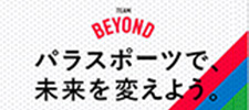 パラスポーツ応援プロジェクト「TEAM BEYOND」