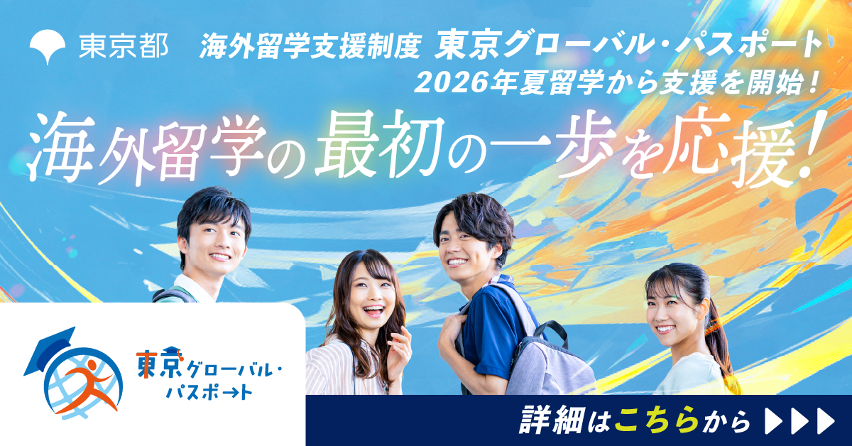 東京グローバル・パスポート