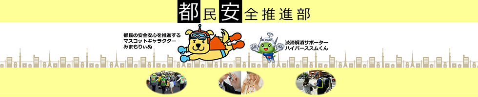 都民安全サブトップイメージ
