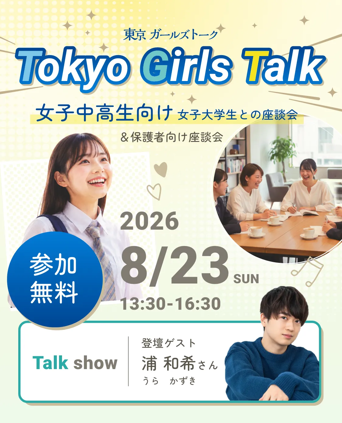 東京 ガールズトーク Tokyo Girls Talk 女子中高生向け 女子大学生との座談会 ＆保護者向け座談会 2026年8月23日（日）13:30-16:30 参加無料 Talk show 登壇ゲスト 浦 和希さん（うら かずき）