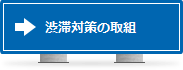 渋滞解消の取組