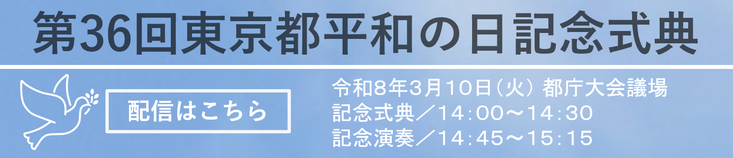 3月10日は東京都の平和の日