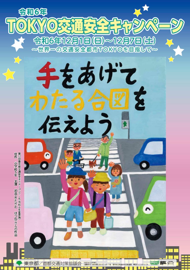 令和6年TOKYO交通安全キャンペーン