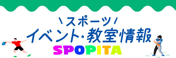 SPOPITAイベント・教室情報