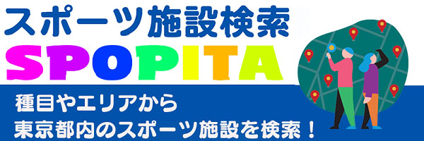 SPOPITA施設検索