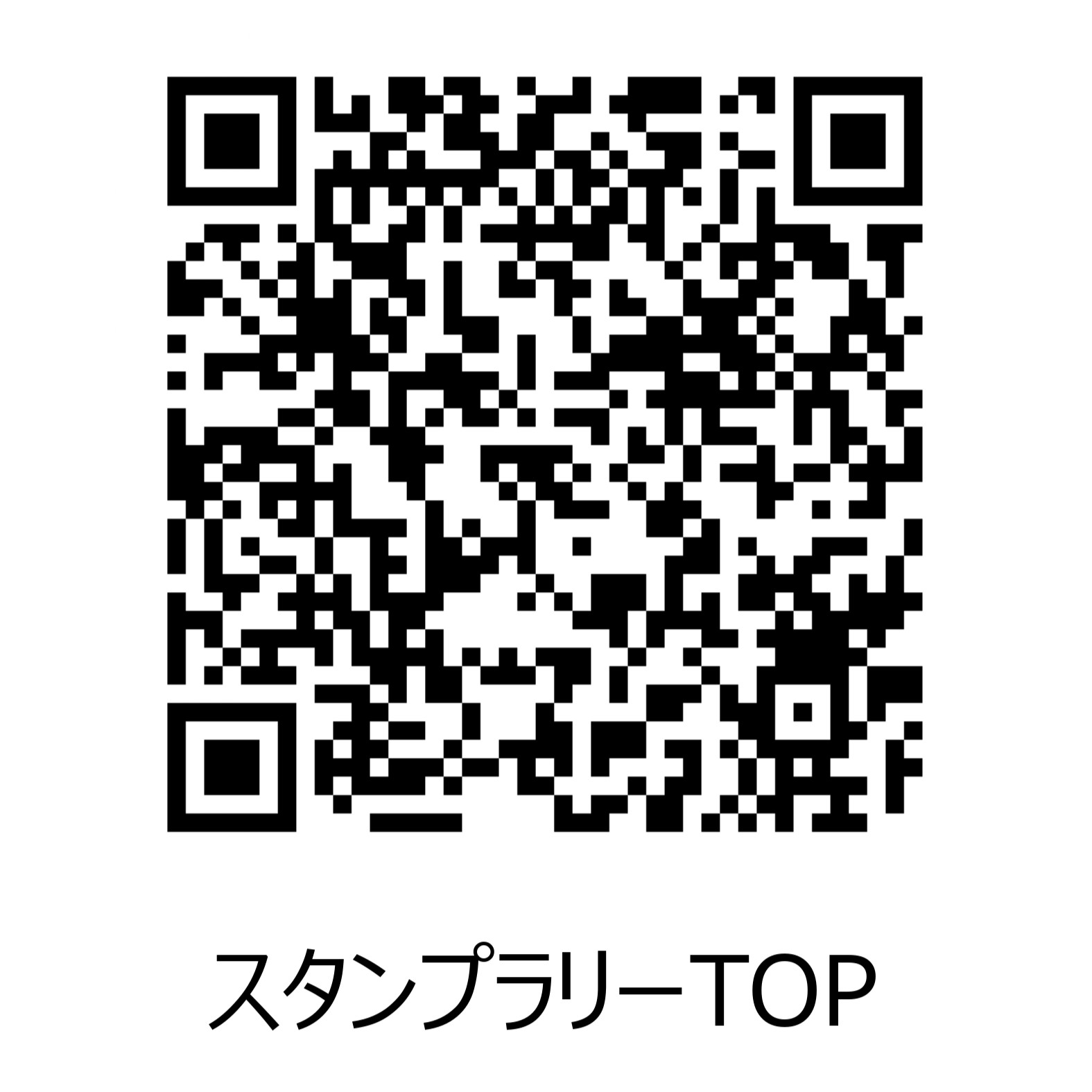スタンプラリーQRコード