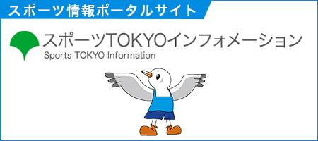 スポーツTOKYOインフォメーション