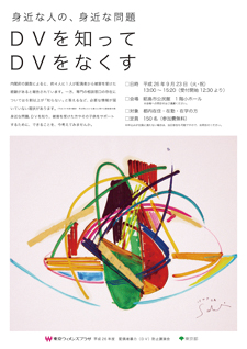 身近な人の、身近な問題　ＤＶを知ってＤＶをなくす