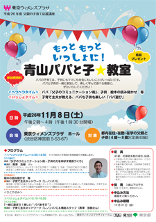 もっともっといっしょに！青山パパと子★教室