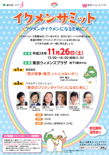 イクメンサミット