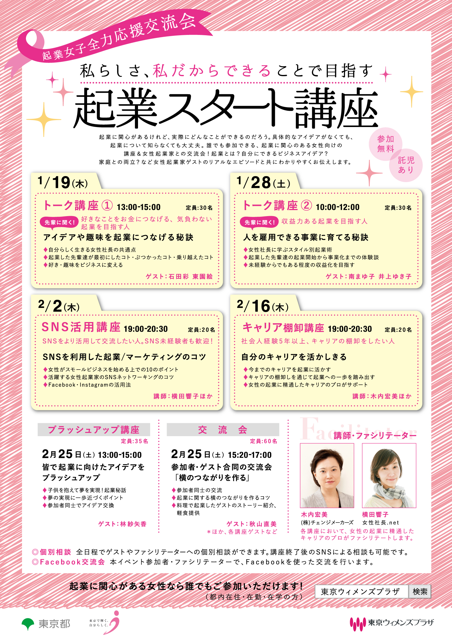 起業スタート講座　～私らしさ、私だからできることで目指す～