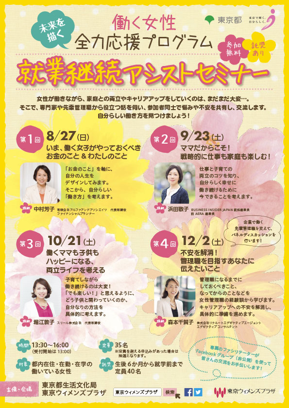 働く女性全力応援プログラム「就業継続アシストセミナー」