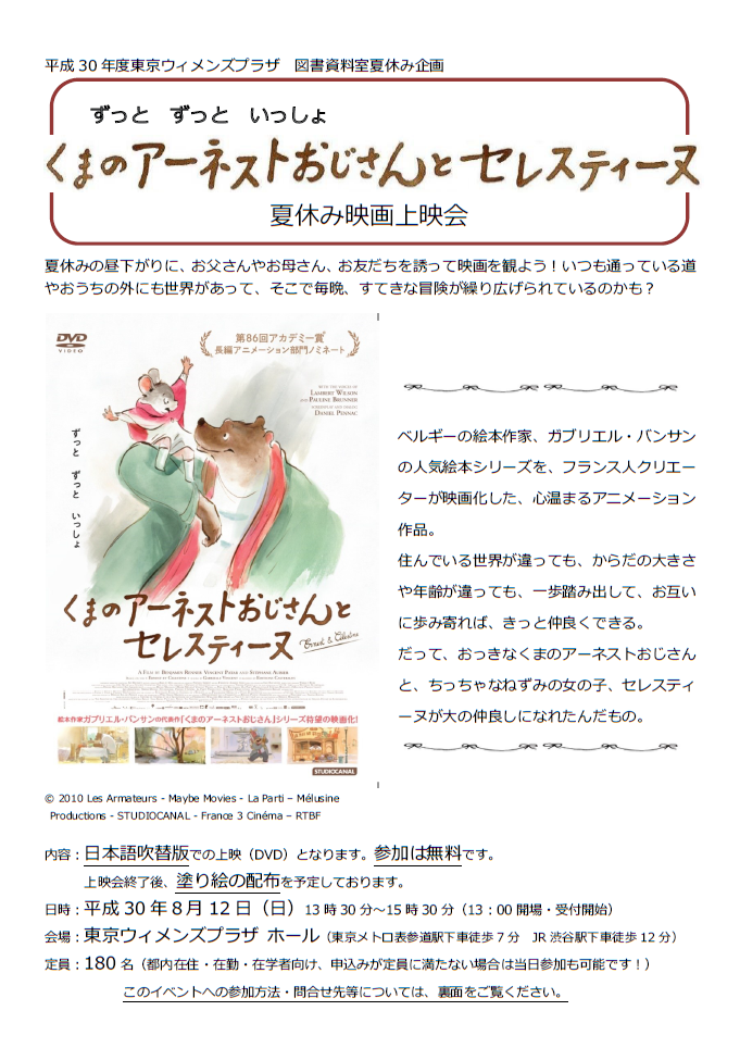 くまのアーネストおじさんとセレスティーヌ　夏休み映画上映会  