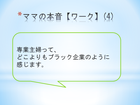 専業主婦って、どこよりもブラック企業のように感じます。