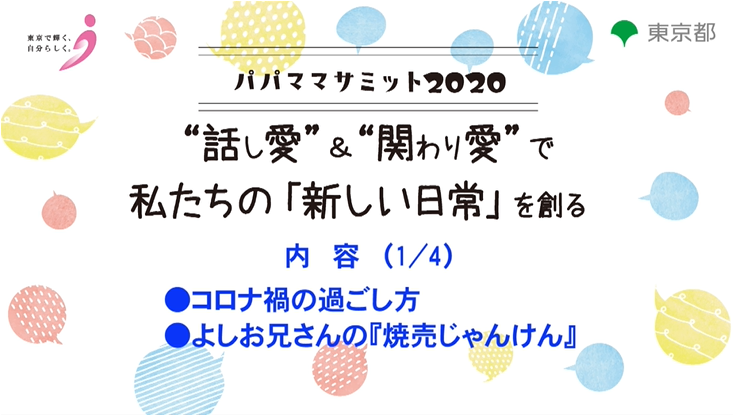 ～“話し愛”＆“関わり愛”で私たちの「新しい日常」を創る～ 1/4